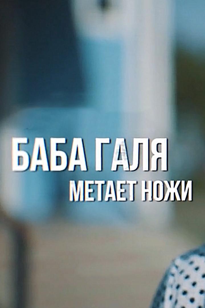 Баба Галя метает ножи (baba-galja-metaet-nozhi) Документальный фильм