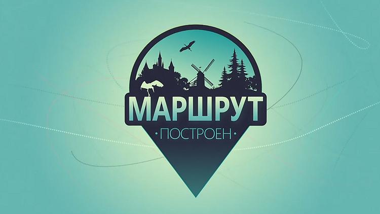 Постер Маршрут построен