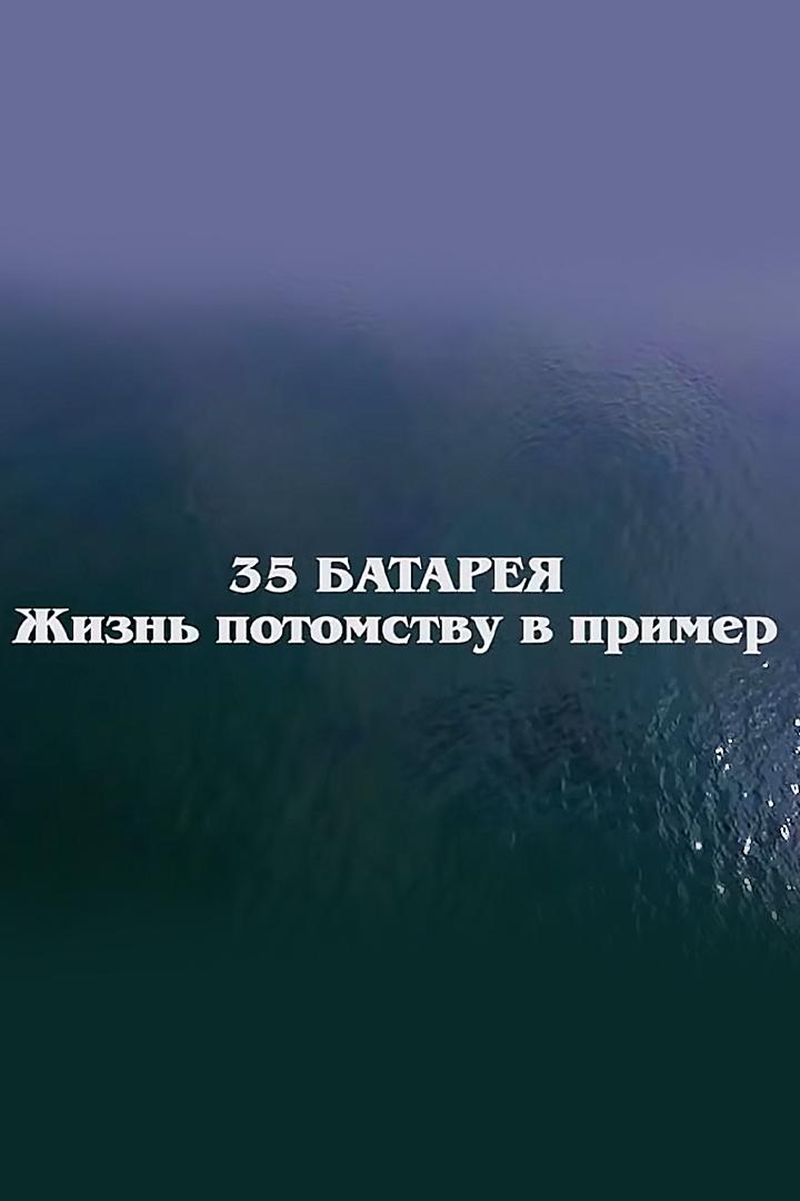 35-я батарея. Жизнь потомству в пример (35-ja-batareja-zhizn-potomstvu-v-primer) Документальный фильм