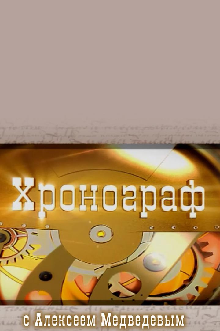 Хронограф (hronograf) Познавательное