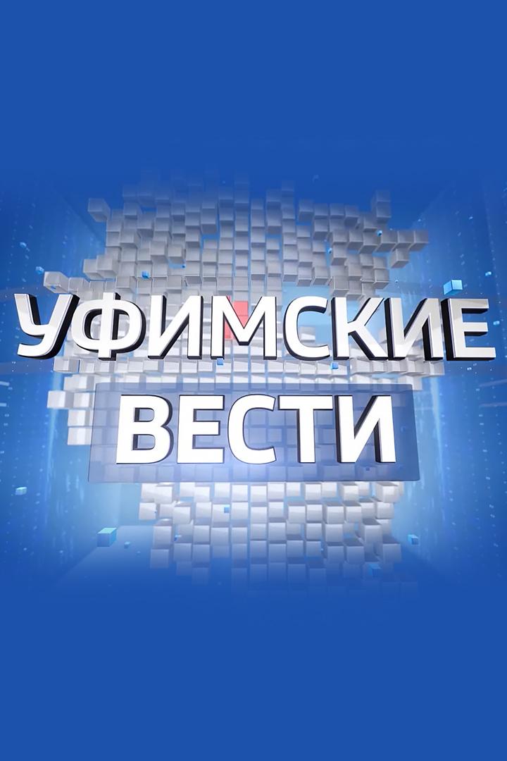 Уфимские вести (ufimskie-vesti) Новости