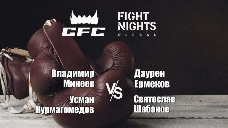 Постер Смешанные единоборства.Fight Nights & GFC.Владимир Минеев против Даурена Ермекова.Усман Нурмагомедов против Святослава Шабанова.Трансляция из Москвы