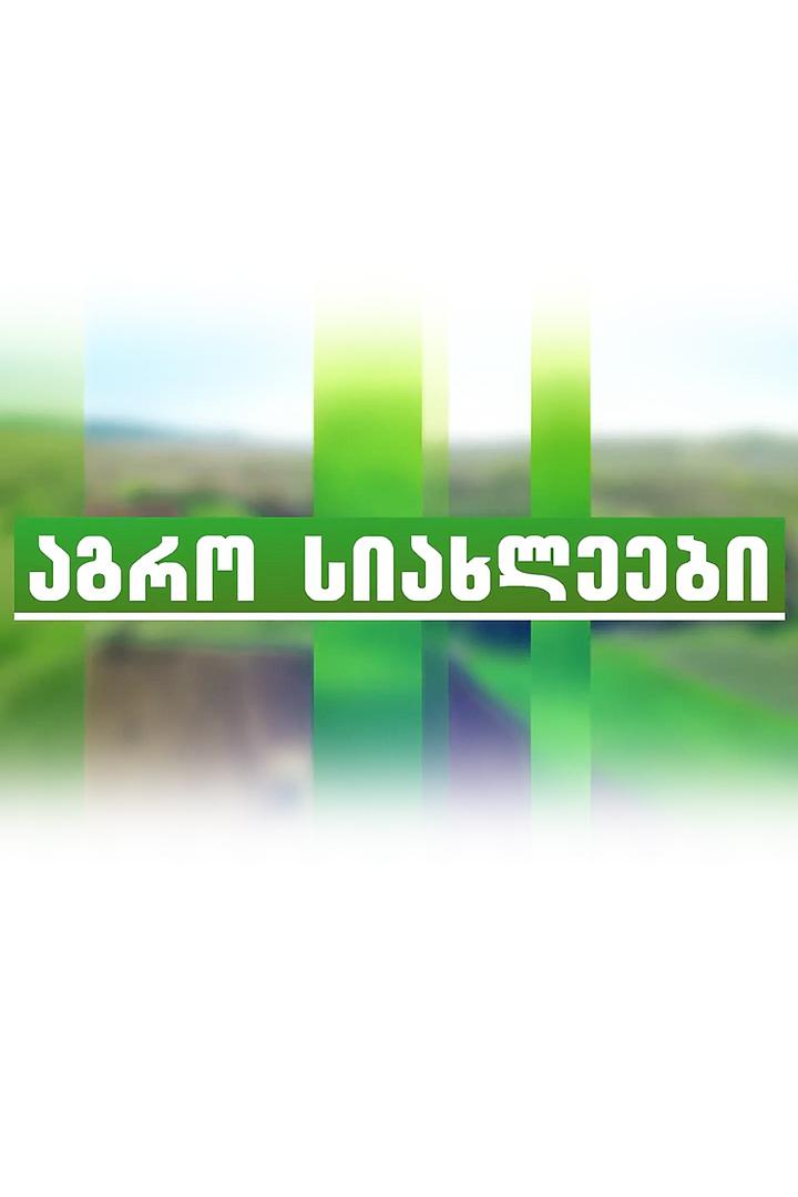 აგრო სიახლეები Новости