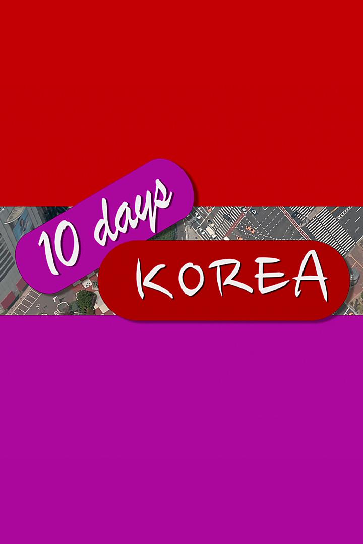 Исследуем Корею за 10 дней (issleduem-koreju-za-10-dnej) Познавательное