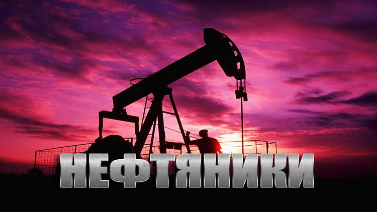 Постер Нефтяники