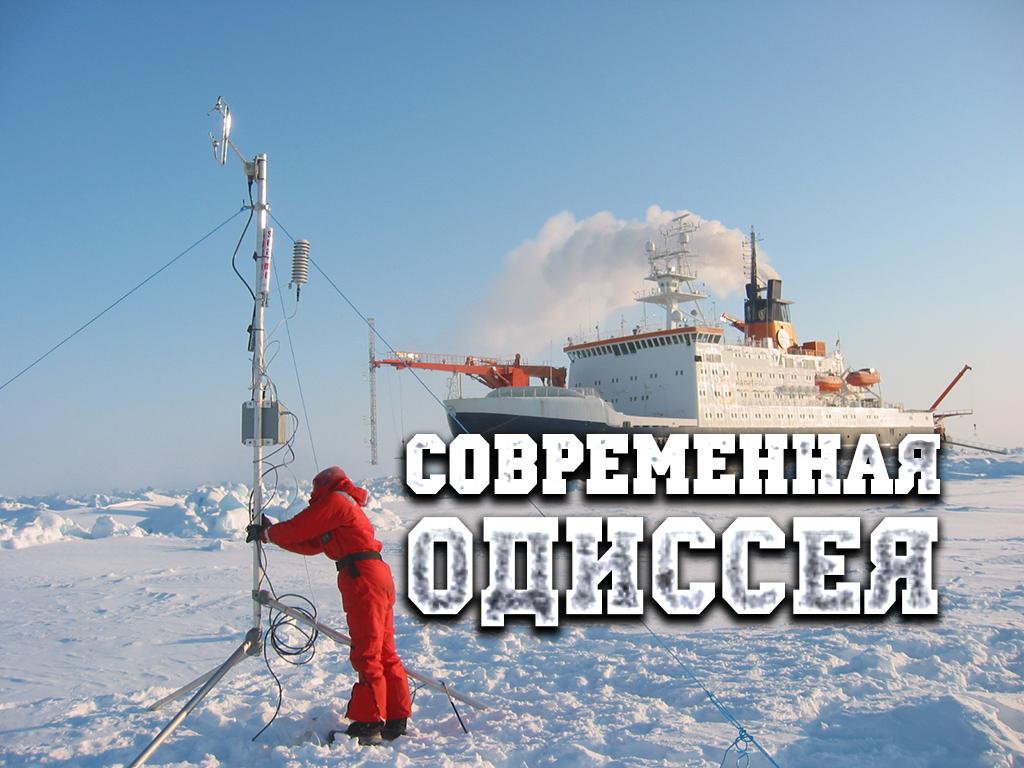 Современная Одиссея (sovremennaja-odisseja) Документальный фильм