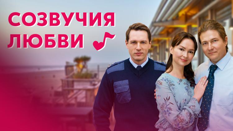 Постер Созвучия любви