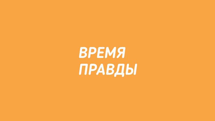 Постер Время правды