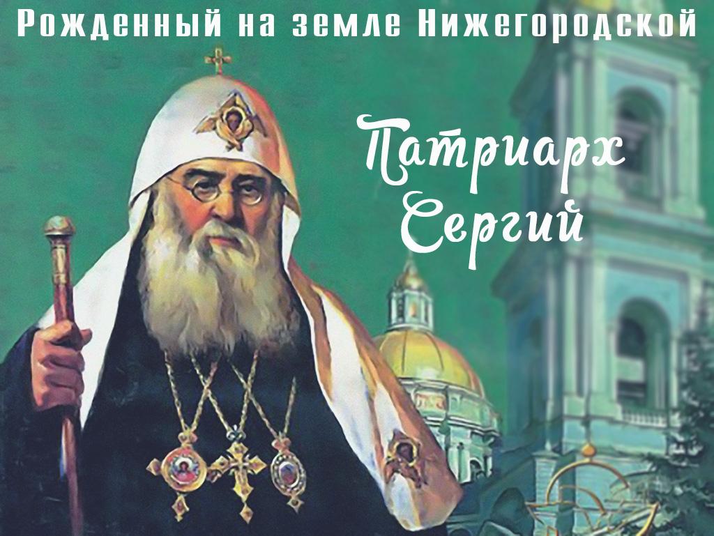 Рождённый на земле Нижегородской. Патриарх Сергий (rozhdennyj-na-zemle-nizhegorodskoj-patriarh-sergij) Документальный фильм