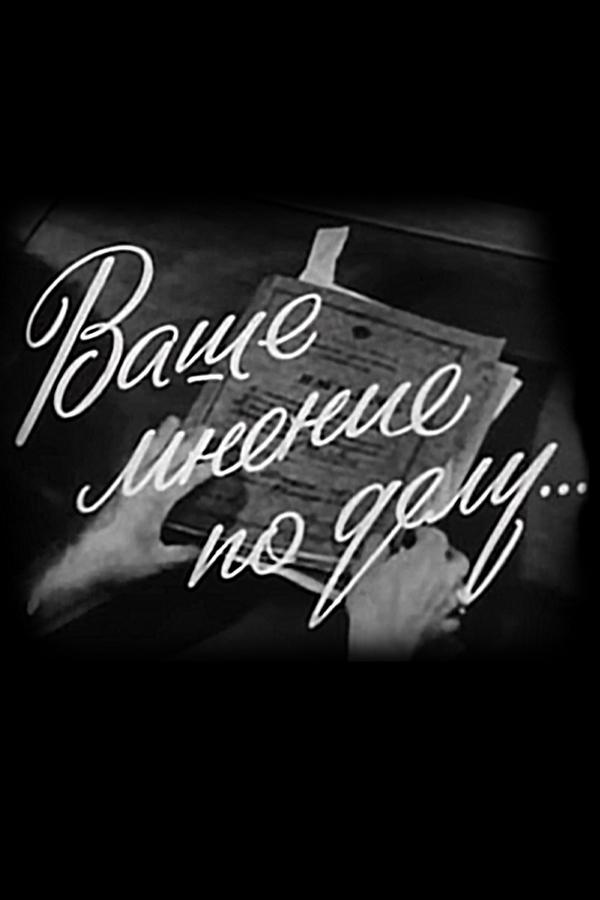 Ваше мнение по делу (vashe-mnenie-po-delu) Документальный фильм