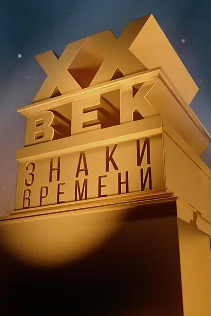 На все времена. Евгений и Татьяна Самойловы (na-vse-vremena-evgenij-i-tatjana-samojlovy) Документальный фильм