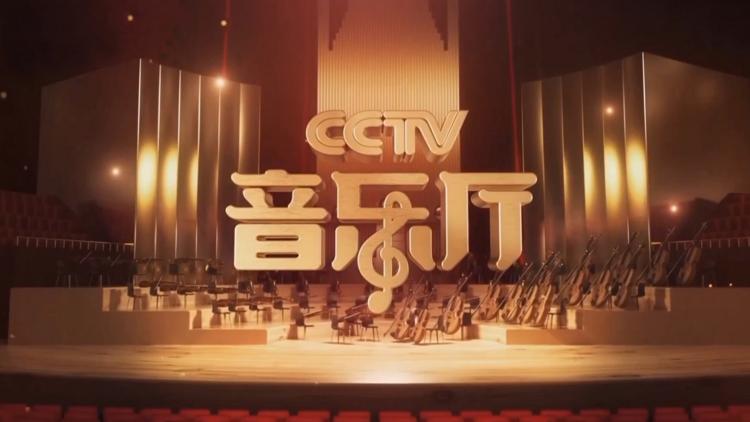 Постер CCTV音乐厅