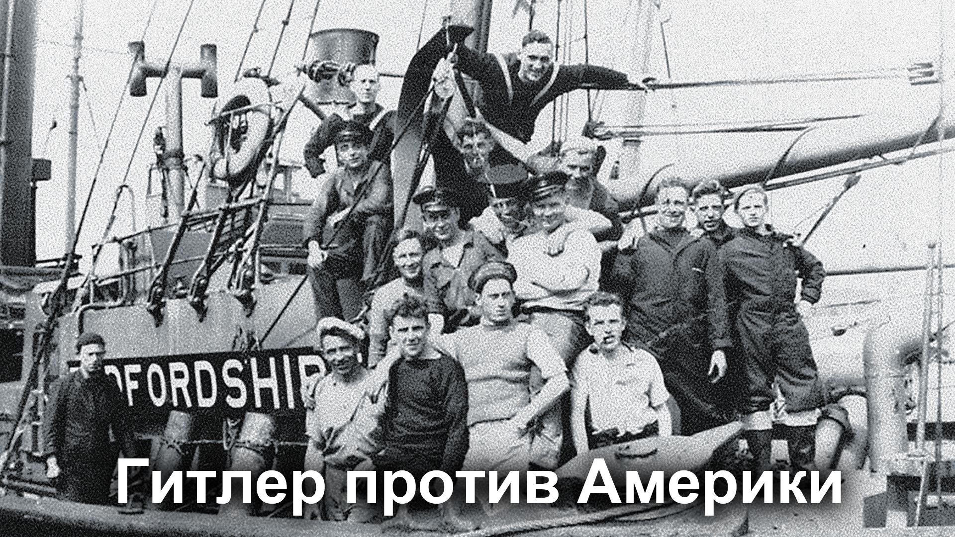 Гитлер против Америки (gitler-protiv-ameriki) Документальный сериал