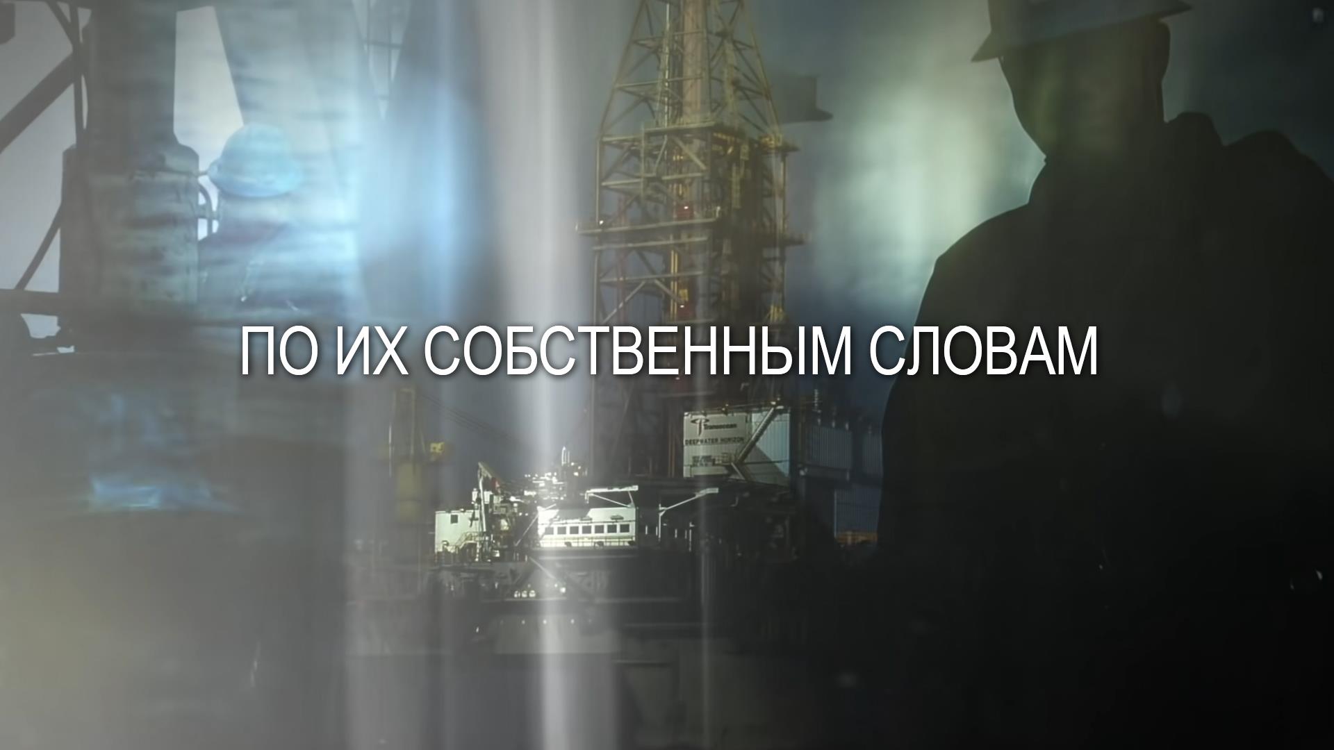 По их собственным словам (po-ih-sobstvennym-slovam) Документальный сериал