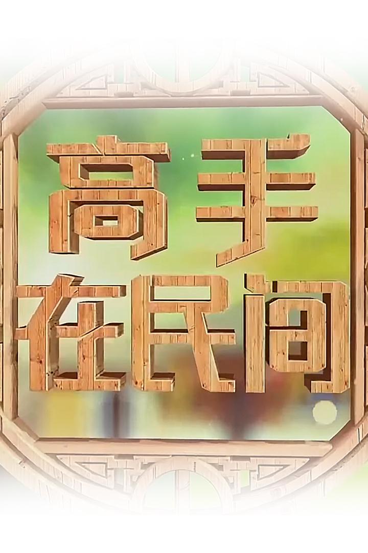 乡村大舞台 ТВ-шоу