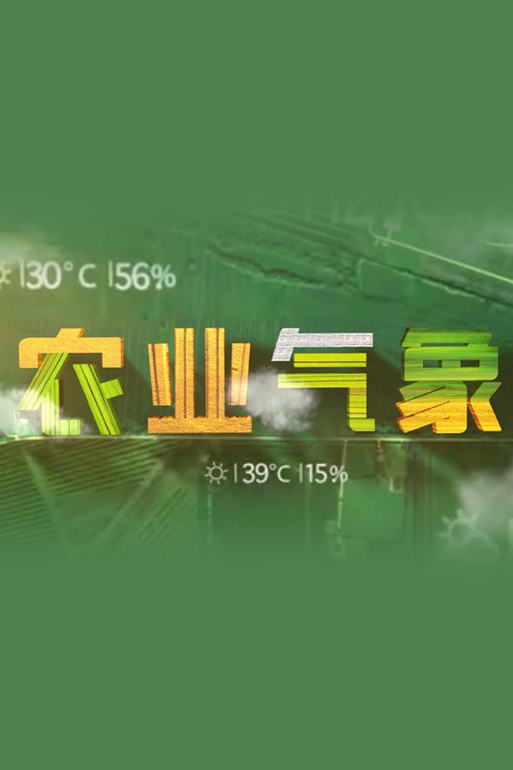 农业气象 Познавательное