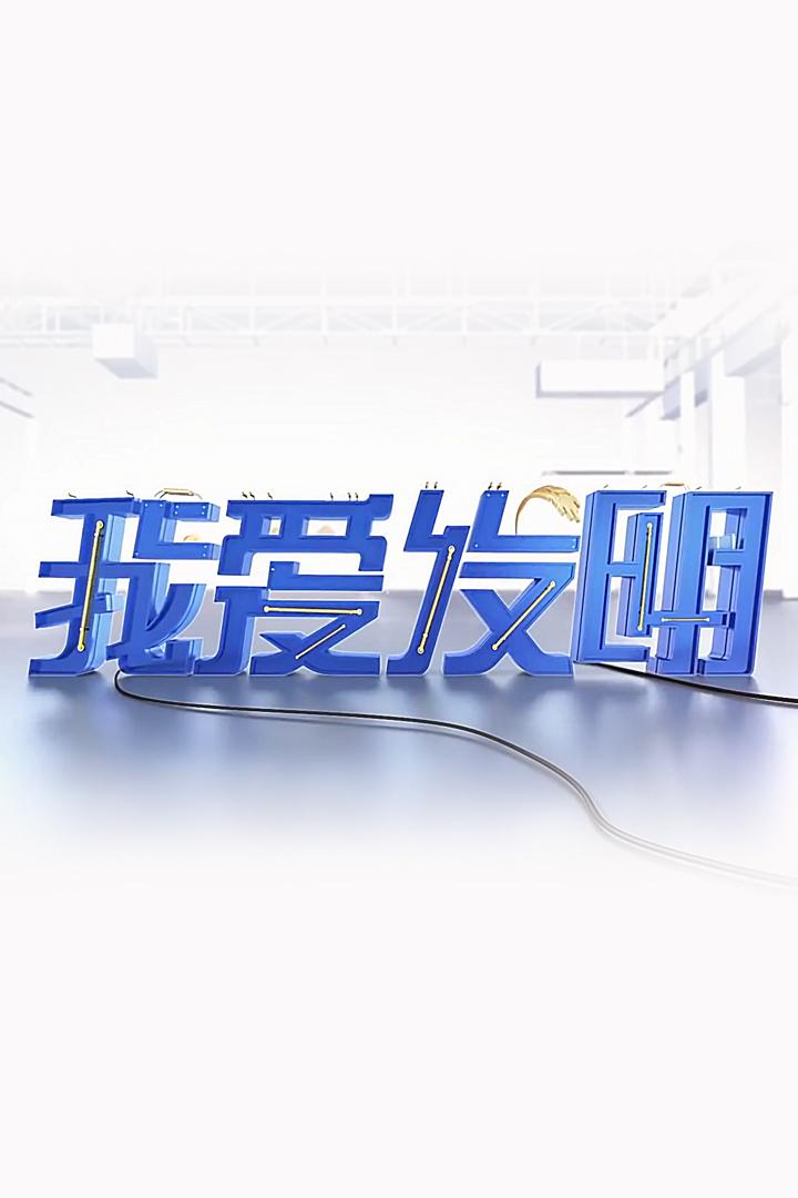 我爱发明 Познавательное