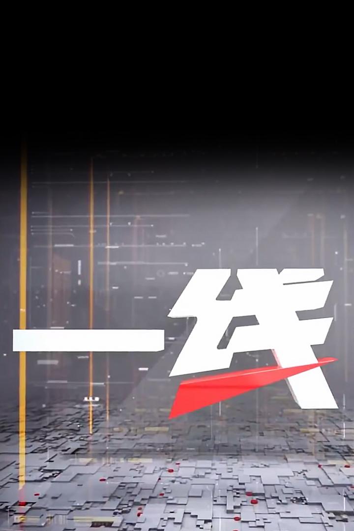 一线 ТВ-шоу