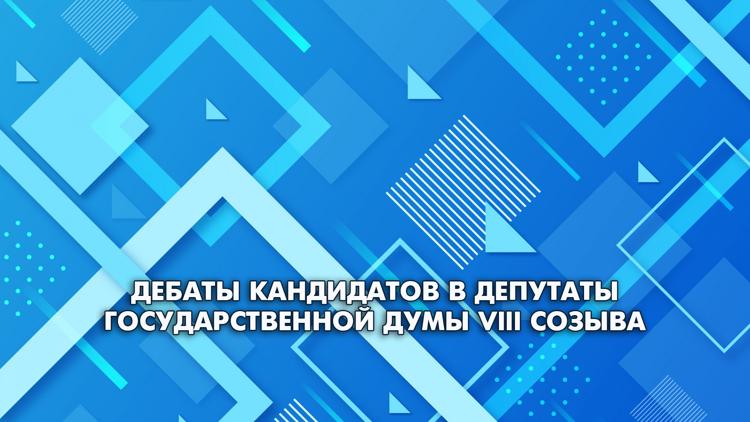 Постер Дебаты кандидатов в депутаты Государственной Думы VIII созыва