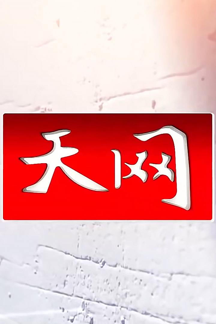 天网 Документальный сериал