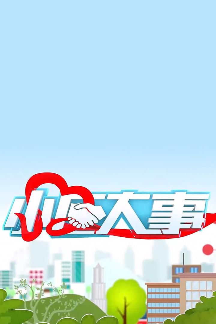 小区大事 Документальный сериал
