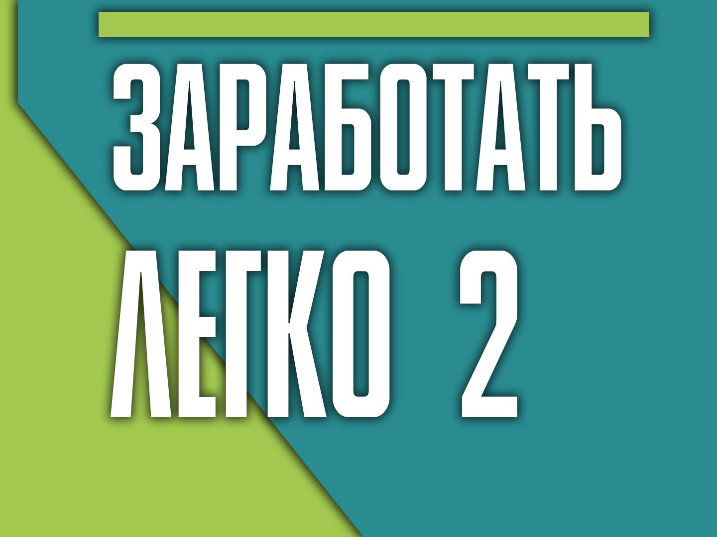 Заработать легко 2 (zarabotat-legko-2) Документальный фильм