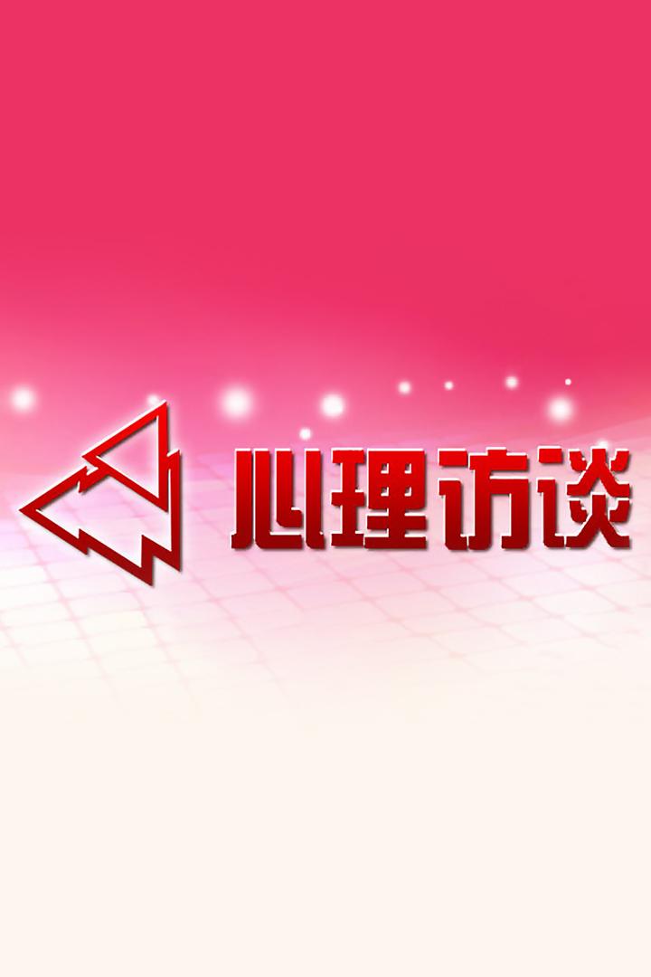 心理访谈 Познавательное