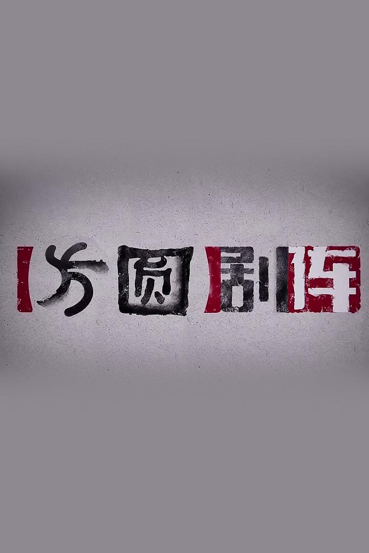 方圆剧阵 Сериал 2023