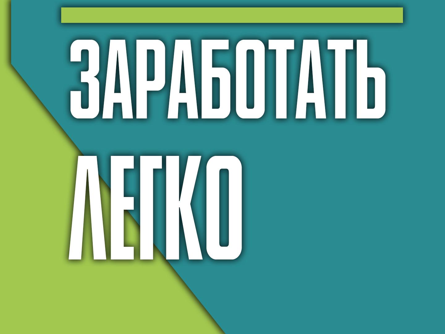 Заработать легко (zarabotat-legko) Документальный фильм
