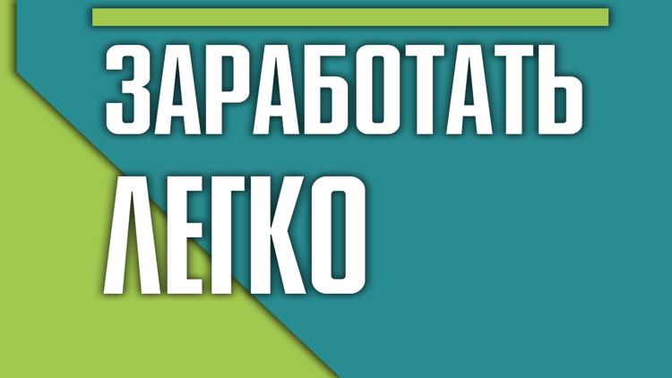 Постер Заработать легко