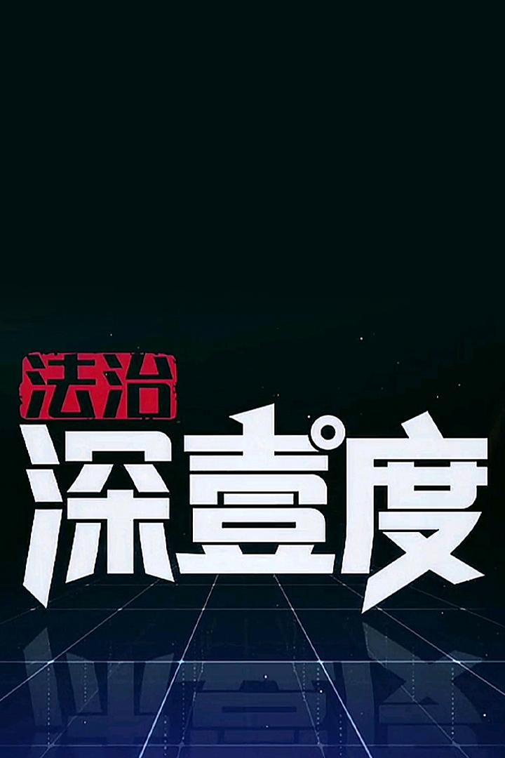 法治深壹度 Познавательное