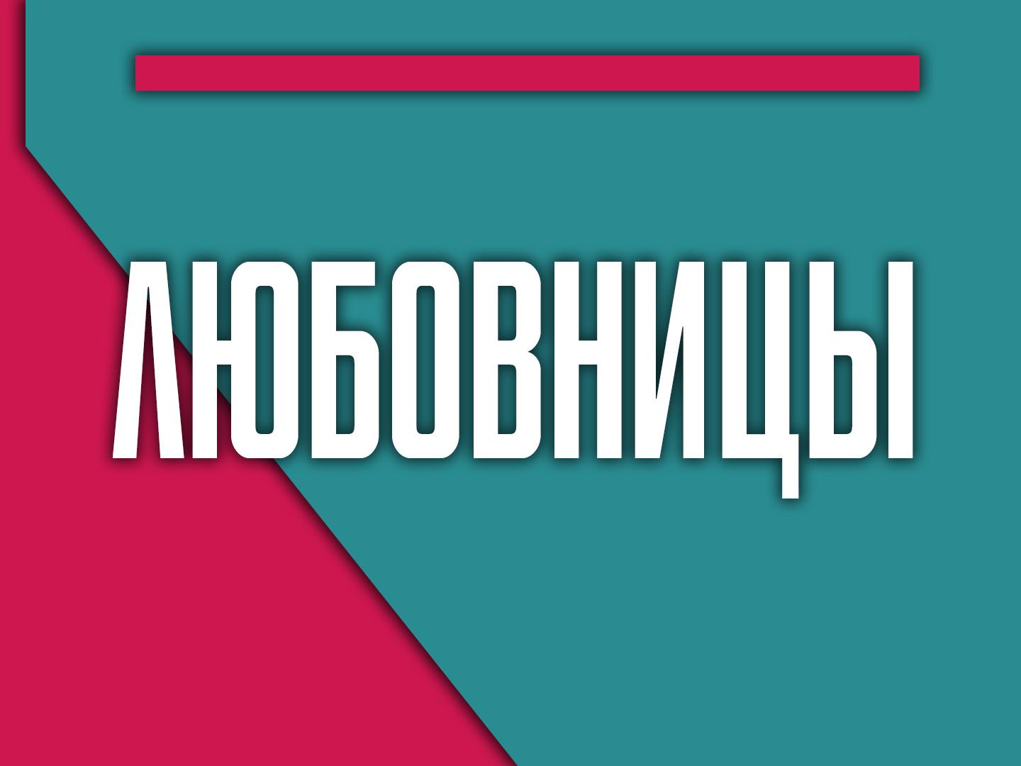 Любовницы (ljubovnitsy) Документальный фильм