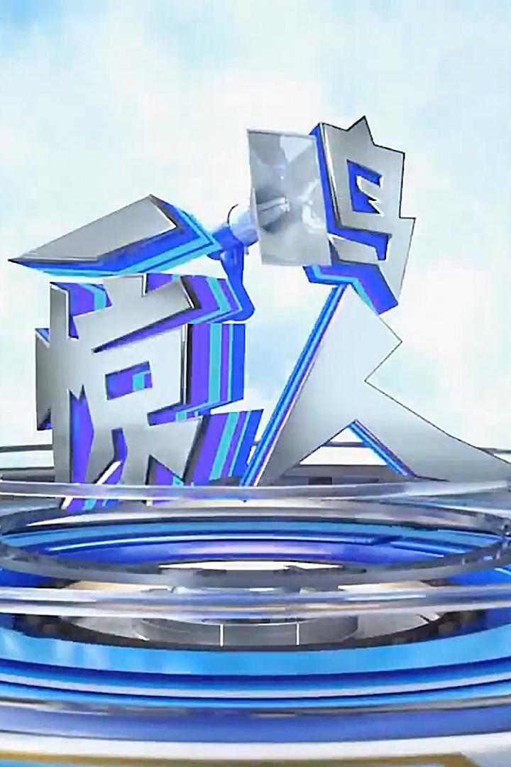 一鸣惊人 Досуг, хобби