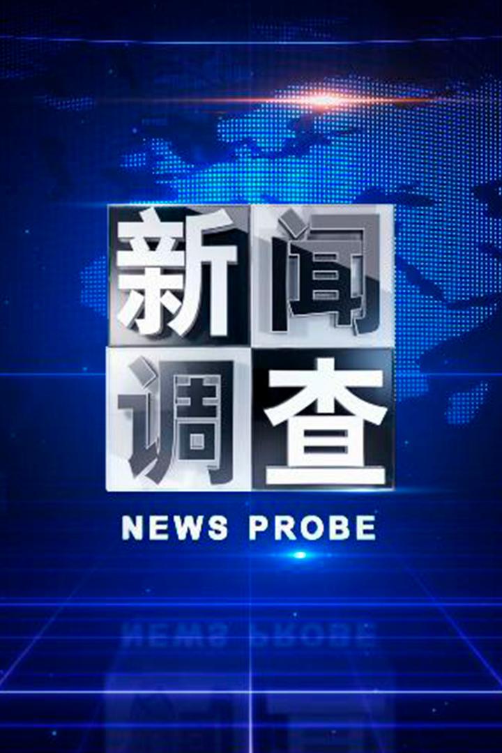 新闻调查 Документальный сериал