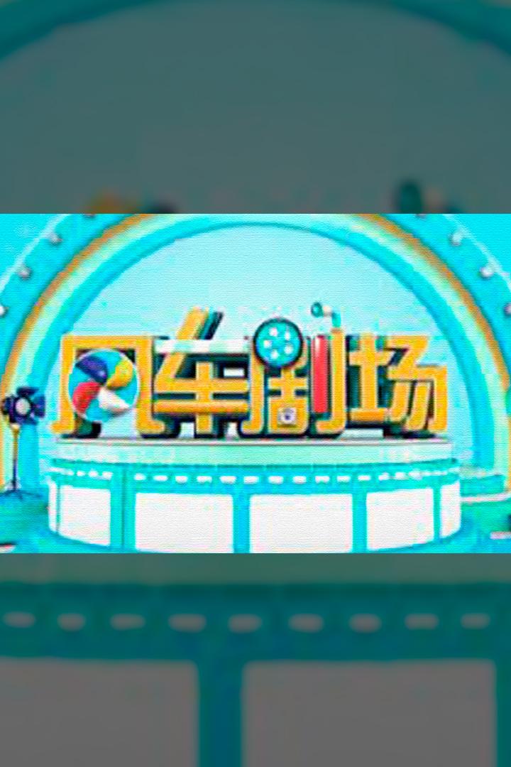 风车剧场 Сериал 2021