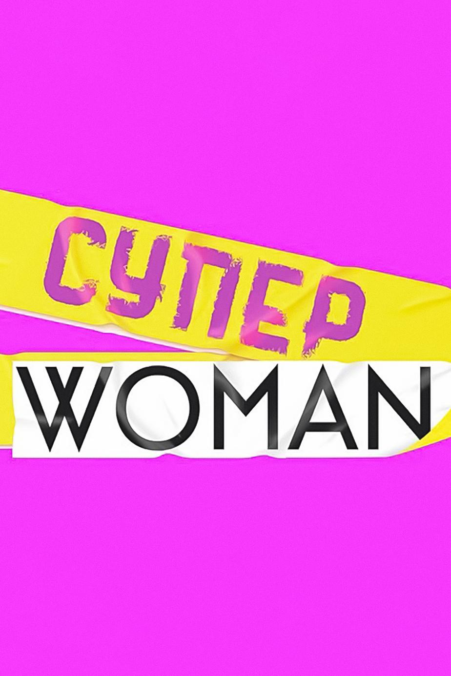 Супер Woman (super-woman) Реалити-шоу