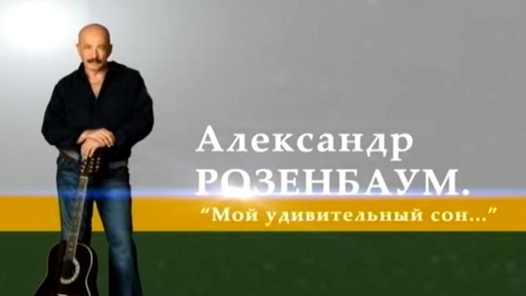 Постер Александр Розенбаум. Мой удивительный сон…