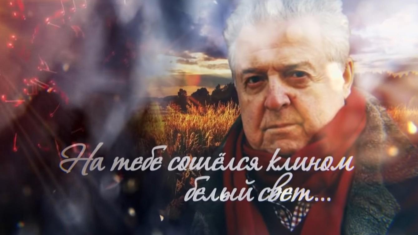Михаил Танич. На тебе сошёлся клином белый свет... (mihail-tanich-na-tebe-soshelsja-klinom-belyj-svet) Документальный фильм