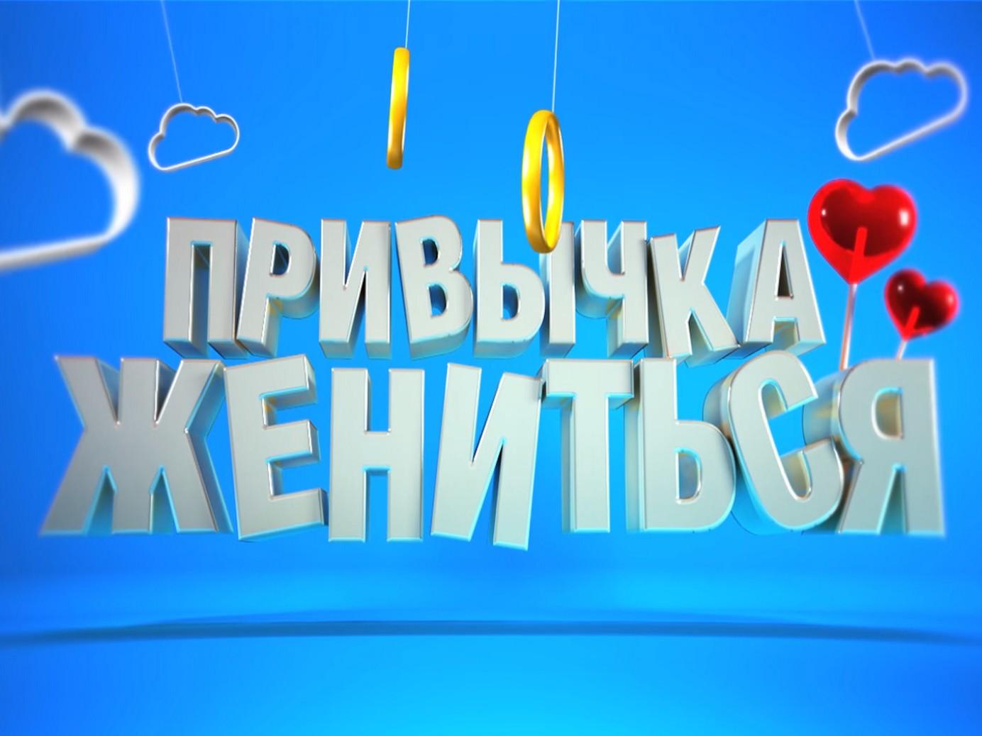 Привычка жениться (privychka-zhenitsja) ТВ-шоу