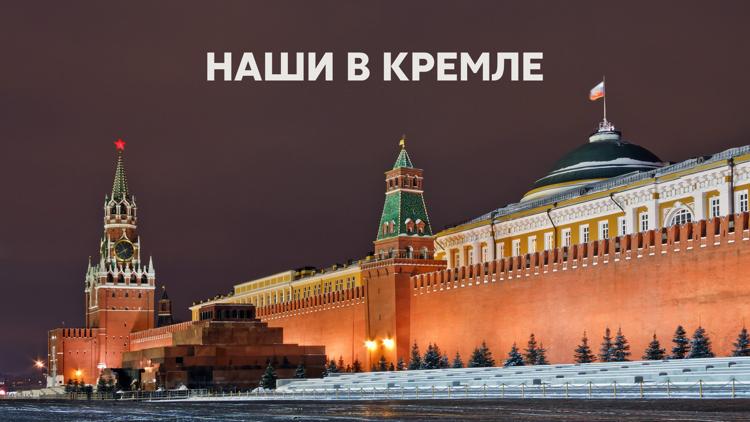 Постер Наши в Кремле