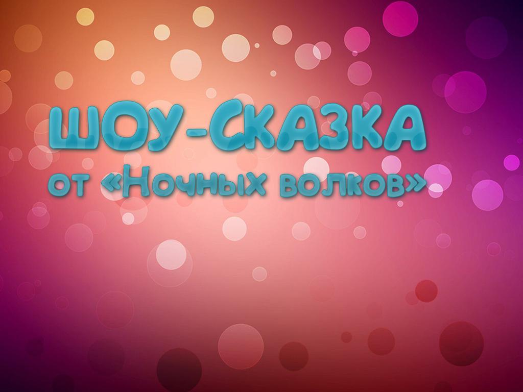 Шоу-сказка от «Ночных волков» (shou-skazka-ot-nochnyh-volkov) Спектакль