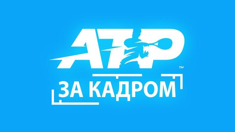 Постер Теннис. Тележурнал «ATP: За кадром». VTR