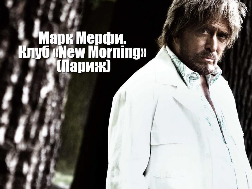 Марк Мерфи. Клуб «New Morning» (Париж) (mark-merfi-klub-new-morning-parizh) Музыка