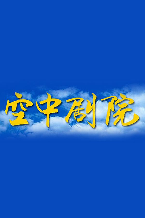 空中剧院 Познавательное