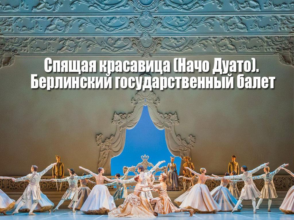 Спящая красавица (Начо Дуато). Берлинский государственный балет (spjaschaja-krasavitsa-nacho-duato-berlinskij-gosudarstvennyj-balet) Балет