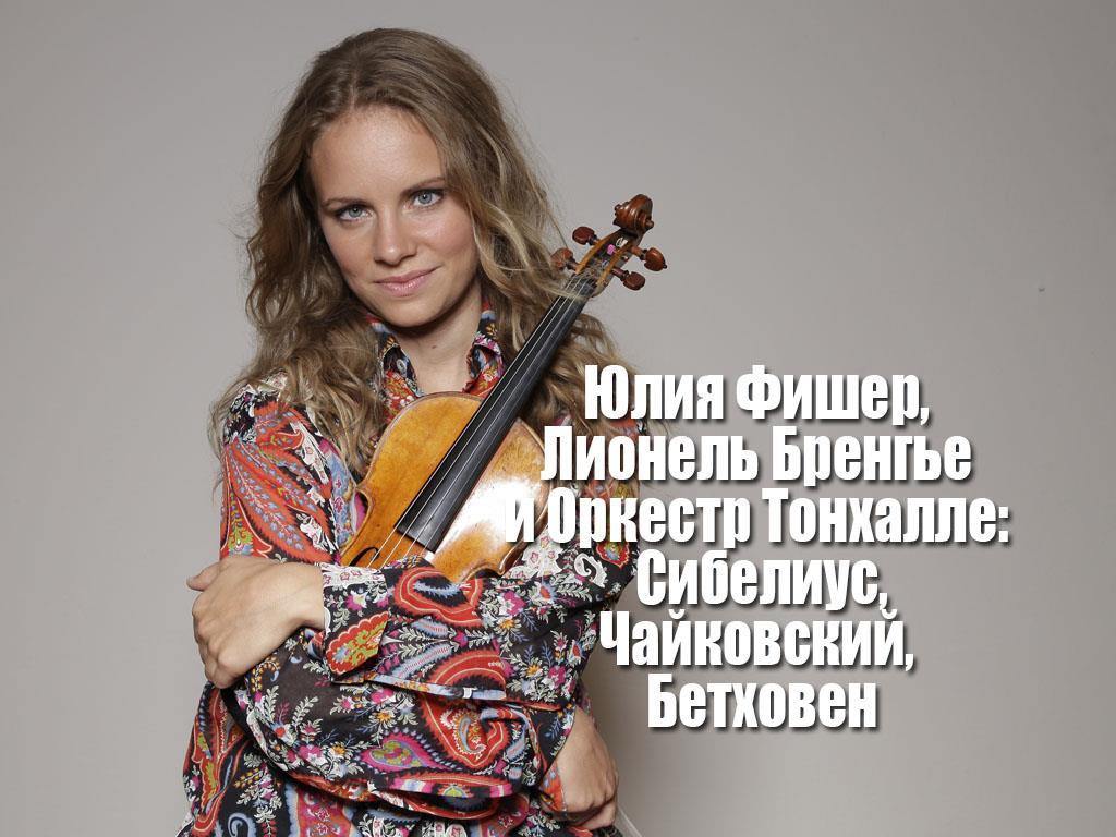 Юлия Фишер, Лионель Бренгье и Оркестр Тонхалле: Сибелиус, Чайковский, Бетховен (julija-fisher-lionel-brenge-i-orkestr-tonhalle-sibelius-chajkovskij-bethoven) Музыка