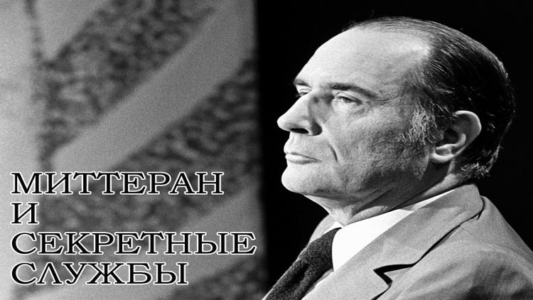 Постер Миттеран и секретные службы