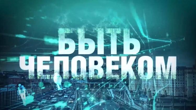 Постер Быть человеком. «Свобода»