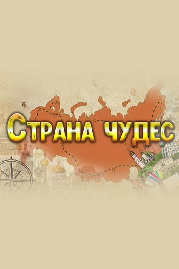 Страна чудес (strana-chudes) ТВ-шоу