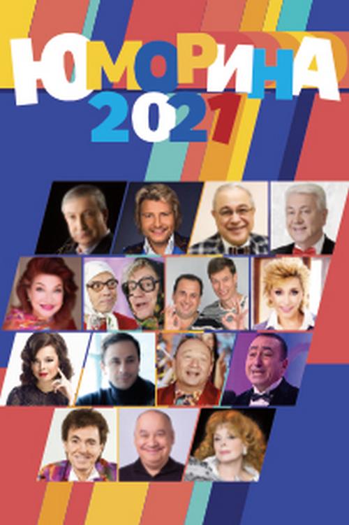 Юморина-2021 (jumorina-2021) Юмор